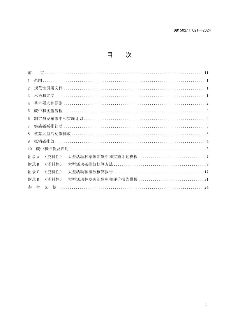内蒙古自治区包头市《大型活动林草碳汇碳中和技术规范》DB1502/T 021-2024第3页