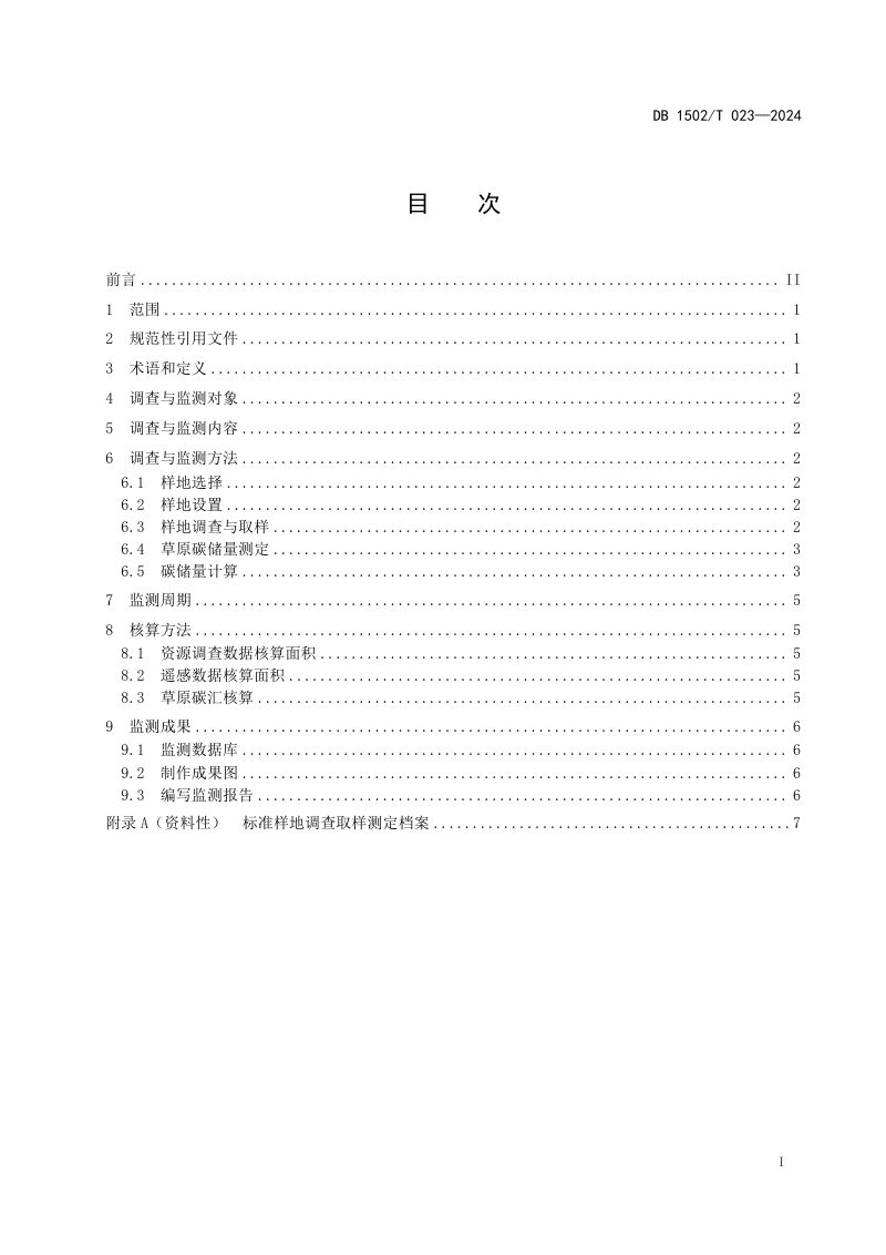内蒙古自治区包头市《草原碳汇调查与监测技术规程》DB1502/T 023-2024第3页