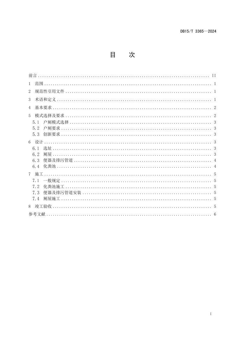 内蒙古自治区《农村牧区户用卫生厕所建设技术规范》DB15/T 3365-2024第3页