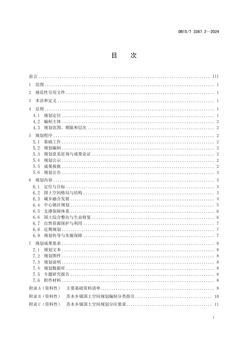 内蒙古自治区《国土空间规划编制规范  第2部分：苏木乡镇规划》DB15/T 3367.2-2024第3页