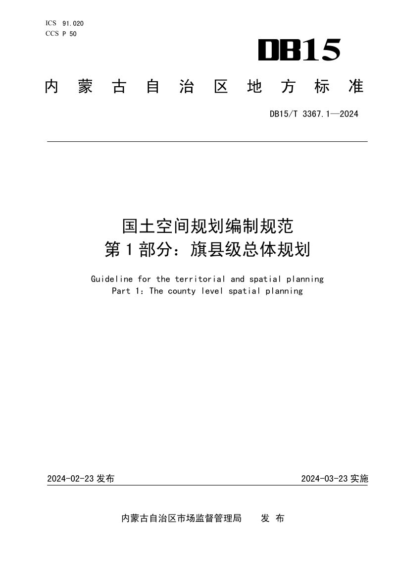 内蒙古自治区《国土空间规划编制规范  第1部分：旗县级总体规划》DB15/T 3367.1-2024第1页