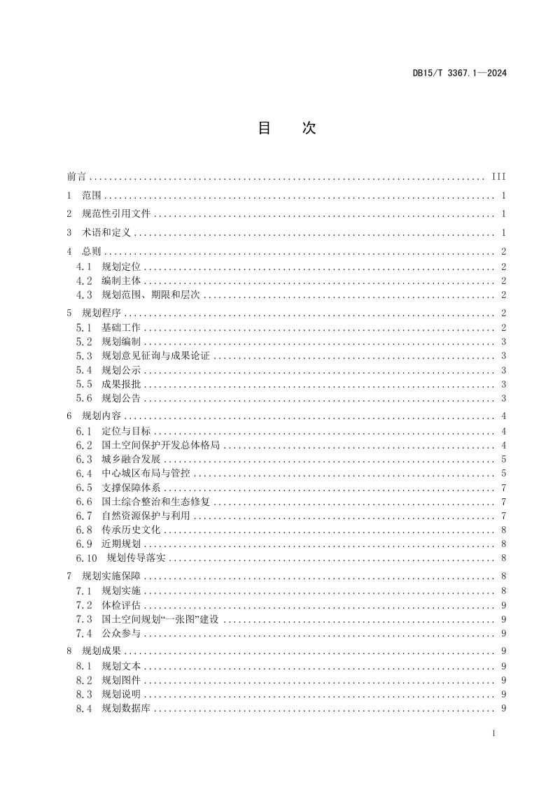 内蒙古自治区《国土空间规划编制规范  第1部分：旗县级总体规划》DB15/T 3367.1-2024第3页
