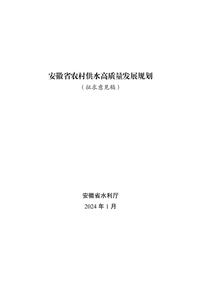 安徽省农村供水高质量发展规划第1页