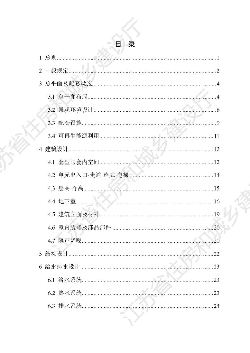 江苏省改善型住宅设计与建造导则第2页