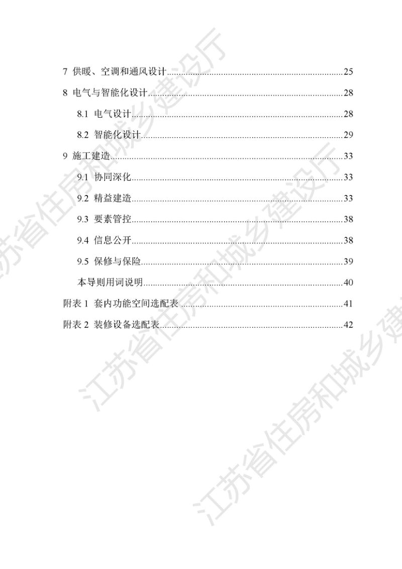 江苏省改善型住宅设计与建造导则第3页