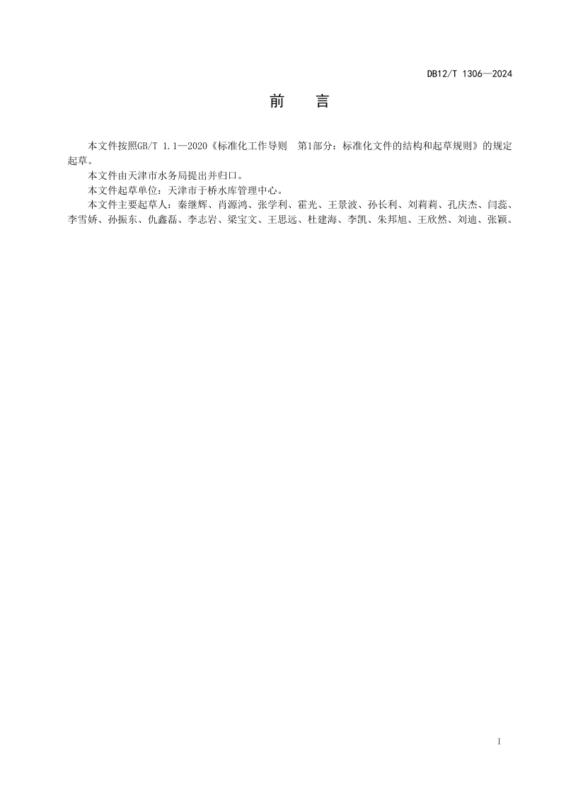 天津市《水库工程管理规范》DB12/T 1306-2024第3页