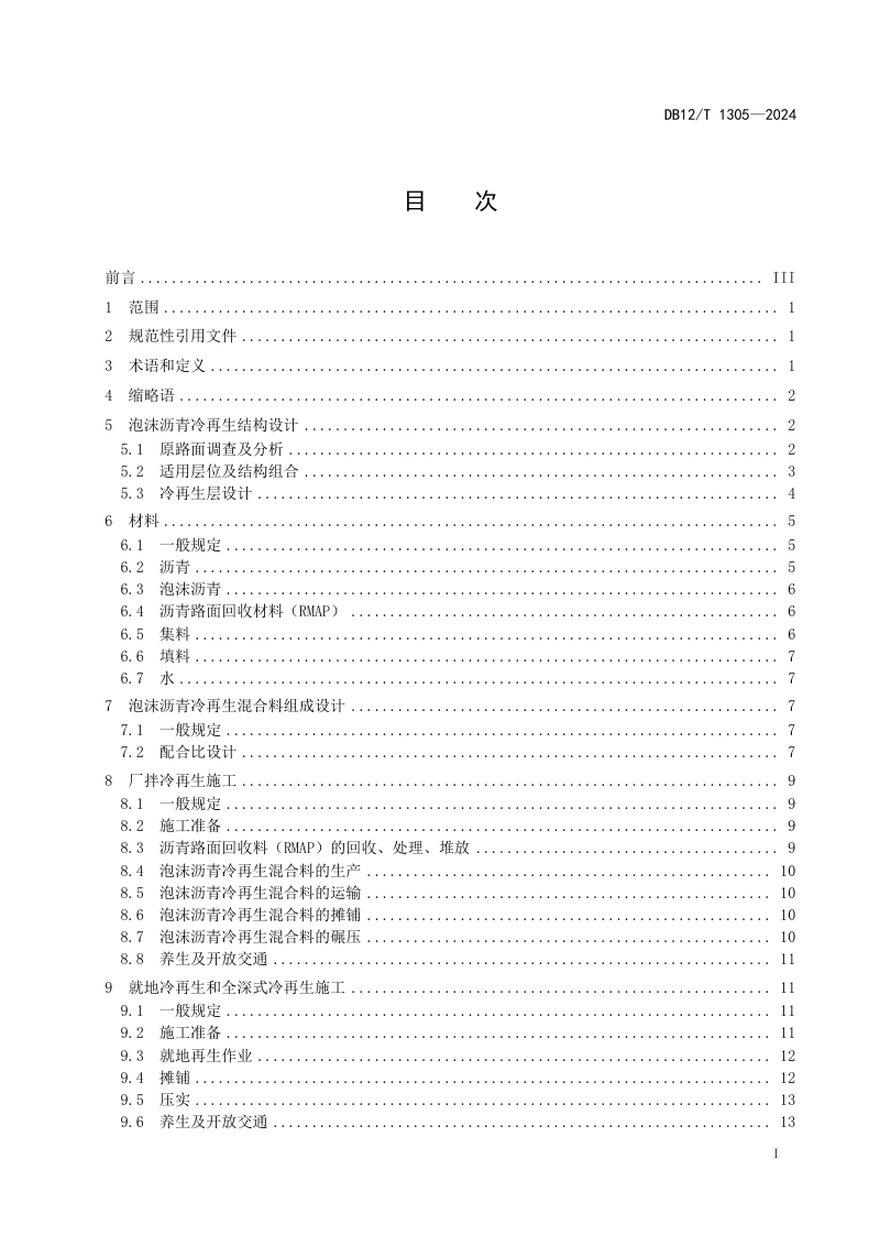 天津市《公路沥青路面泡沫沥青冷再生技术规范》DB12/T 1305-2024第3页