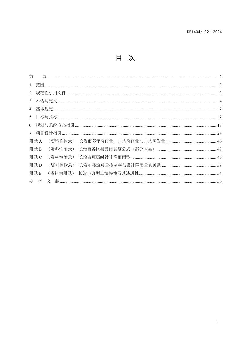 山西省长治市《海绵城市规划设计导则》DB1404/T 32-2024第3页