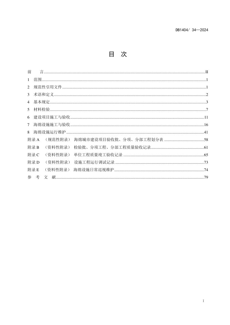 山西省长治市《海绵城市建设施工验收与运维技术导则》DB1404/T 34-2024第3页