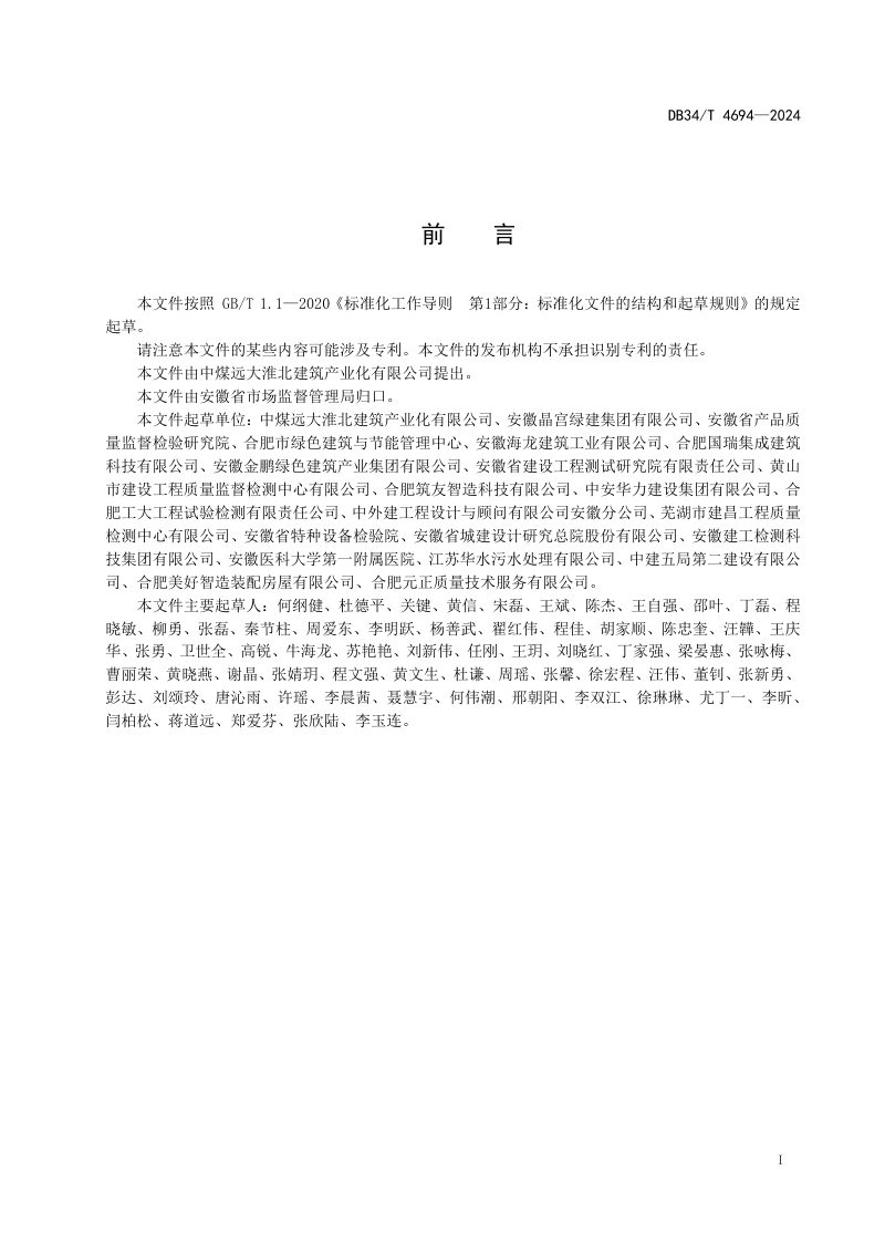 安徽省《装配式建筑构配件质量抽查和验收方法》DB34/T 4694-2024第3页