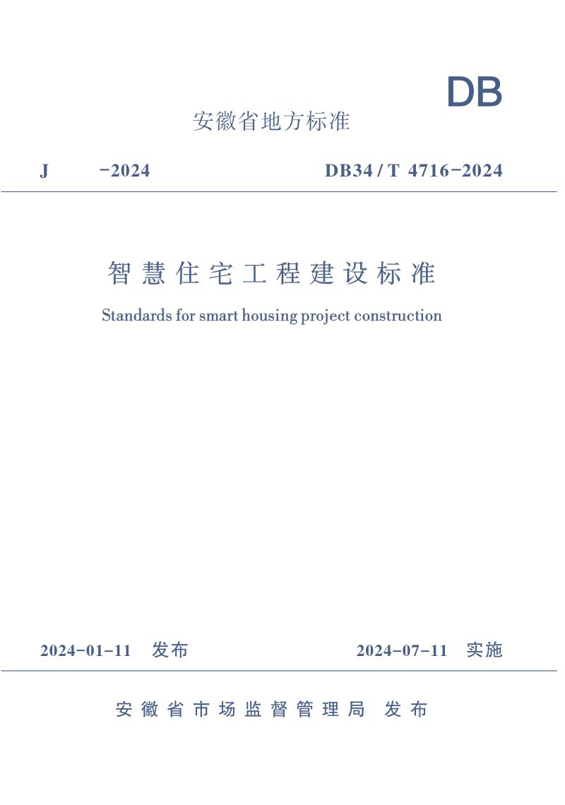 安徽省《智慧住宅工程建设标准》DB34/T 4716-2024第1页