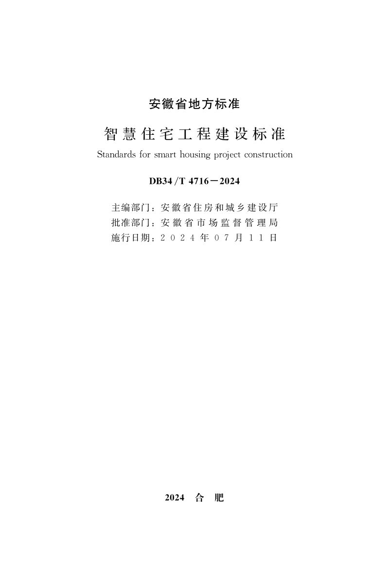 安徽省《智慧住宅工程建设标准》DB34/T 4716-2024第2页