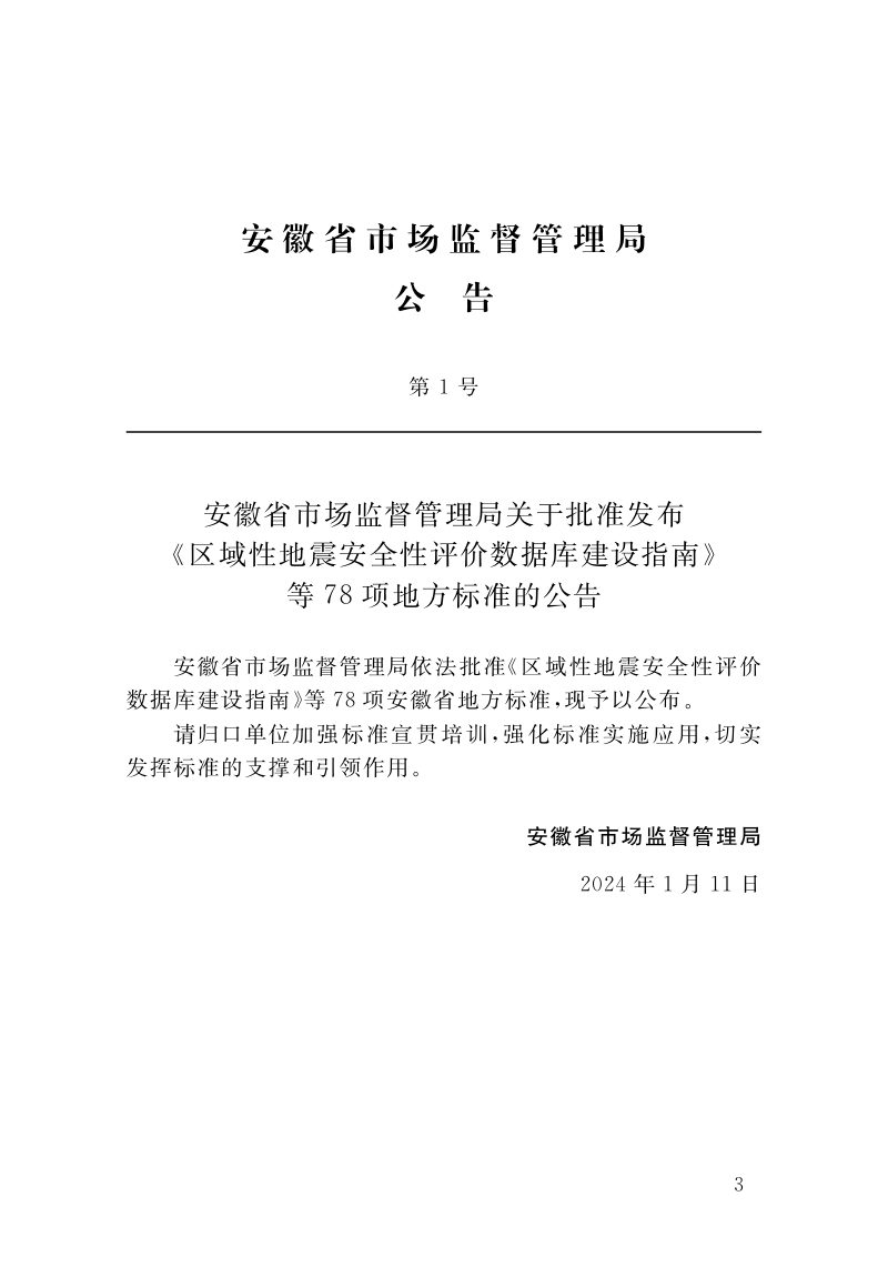 安徽省《智慧住宅工程建设标准》DB34/T 4716-2024第3页