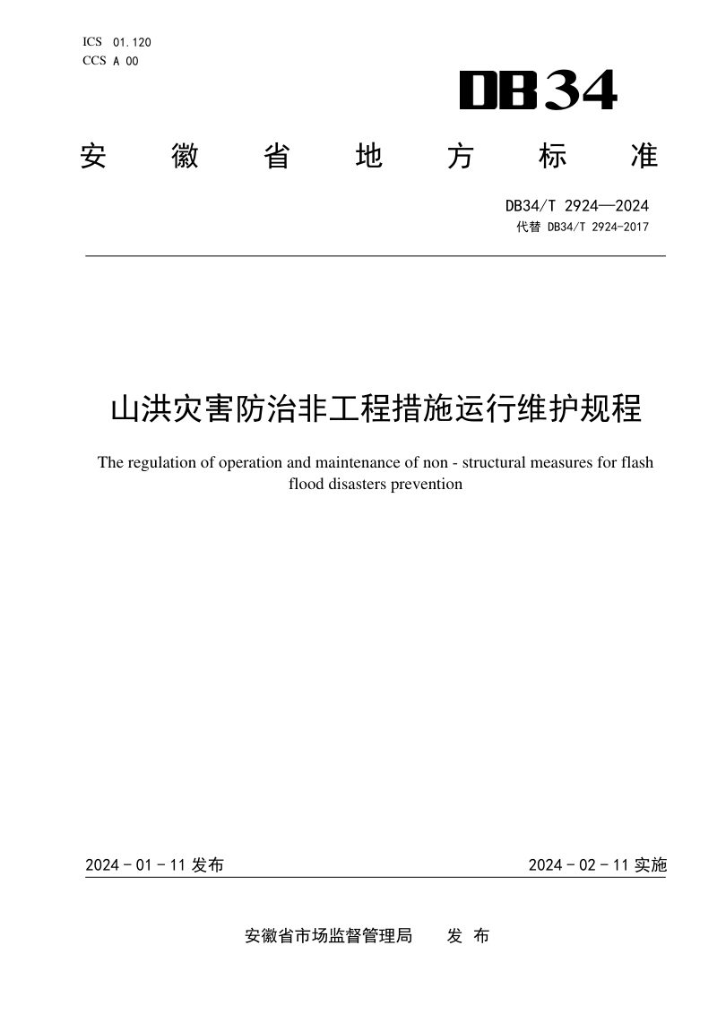 安徽省《山洪灾害防治非工程措施运行维护规程》DB34/T 2924-2024第1页