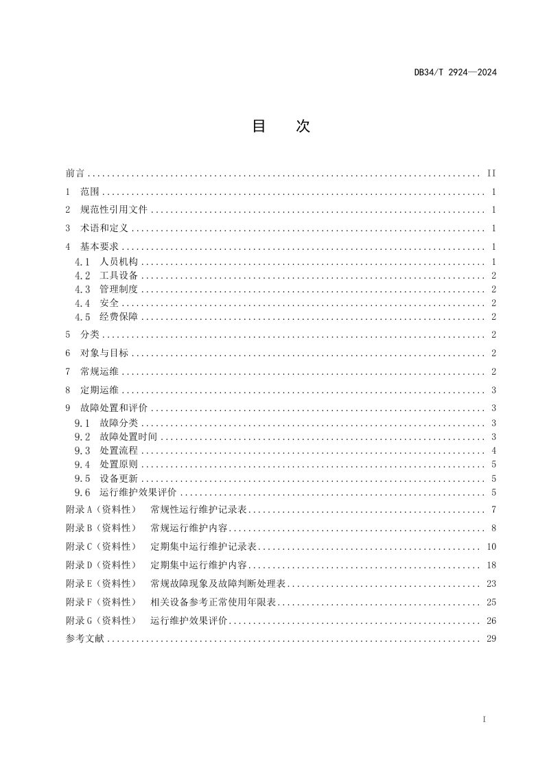 安徽省《山洪灾害防治非工程措施运行维护规程》DB34/T 2924-2024第3页