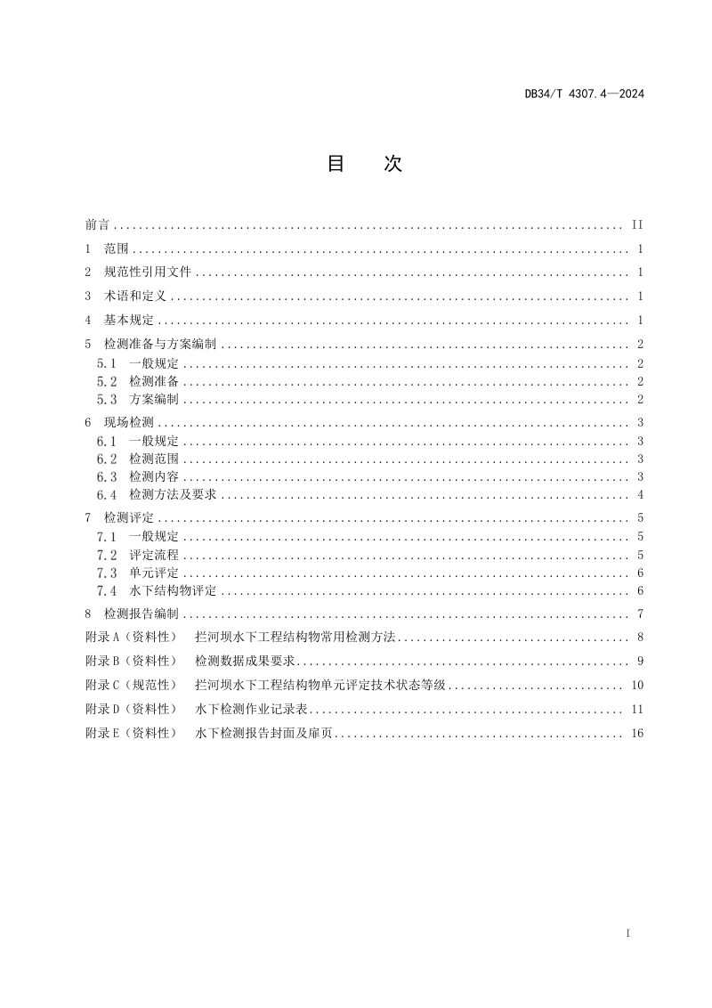 安徽省《内河水下工程结构物检测与评定技术规范 第4部分：拦河坝部分》DB34/T 4307.4-2024第3页