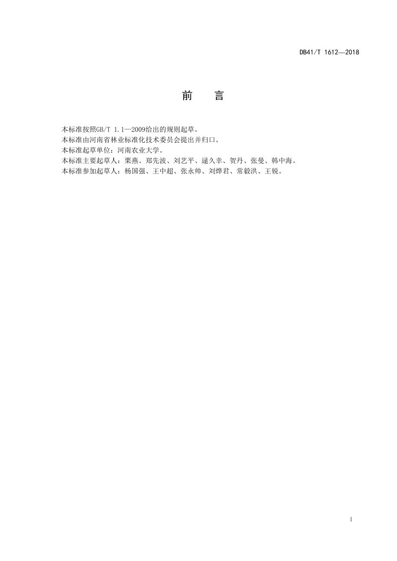 河南省《园林苗圃规划设计技术规范》DB41/T 1612-2018第2页
