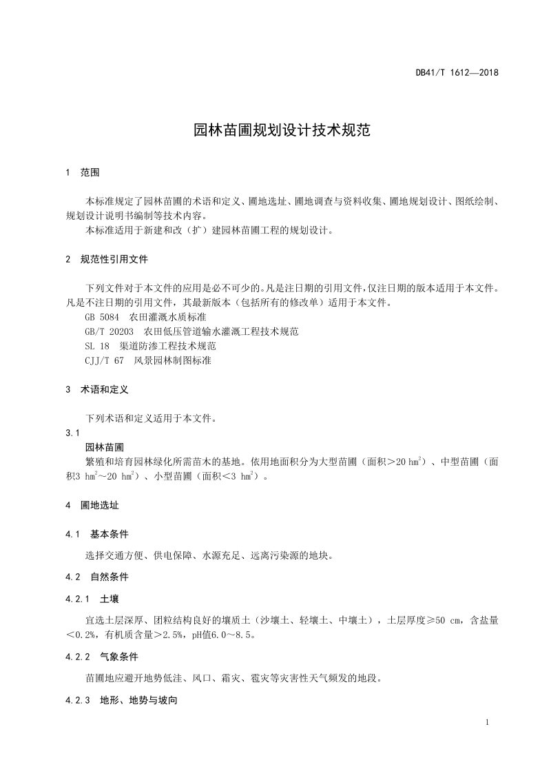 河南省《园林苗圃规划设计技术规范》DB41/T 1612-2018第3页