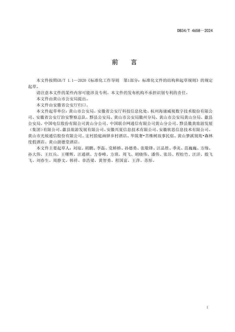 安徽省《民宿安全技术防范系统技术规范》DB34/T 4658-2024第3页