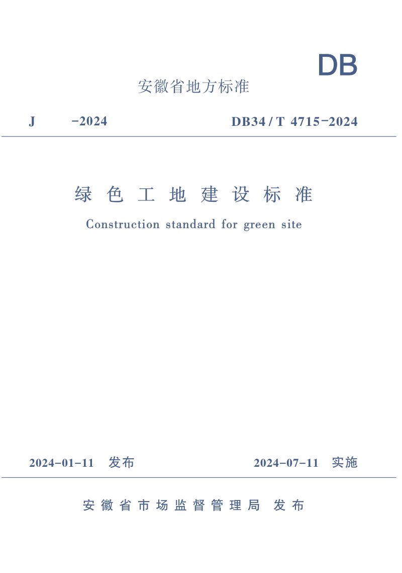 安徽省《绿色工地建设标准》DB34/T 4715-2024第1页