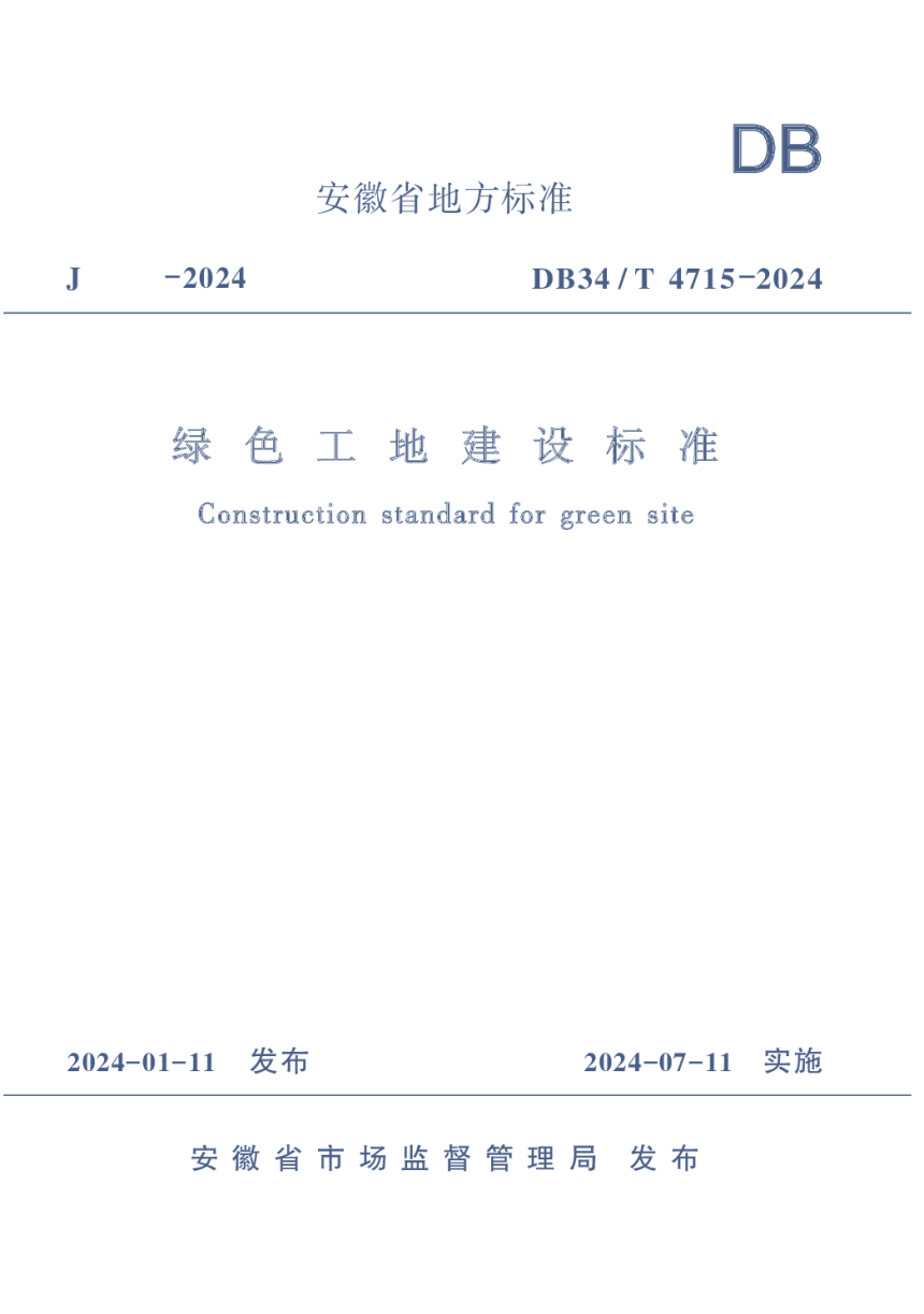 安徽省《绿色工地建设标准》DB34/T 4715-2024-1