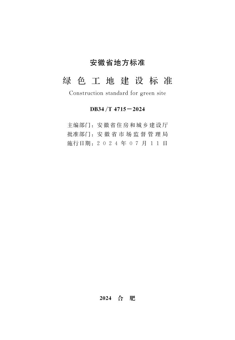 安徽省《绿色工地建设标准》DB34/T 4715-2024第2页