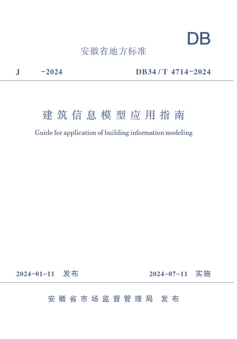安徽省《建筑信息模型应用指南》DB34/T 4714-2024第1页