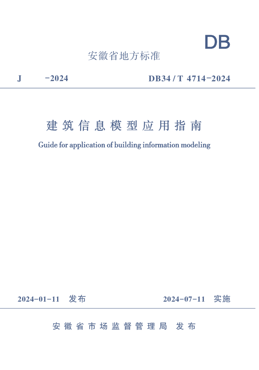 安徽省《建筑信息模型应用指南》DB34/T 4714-2024-1