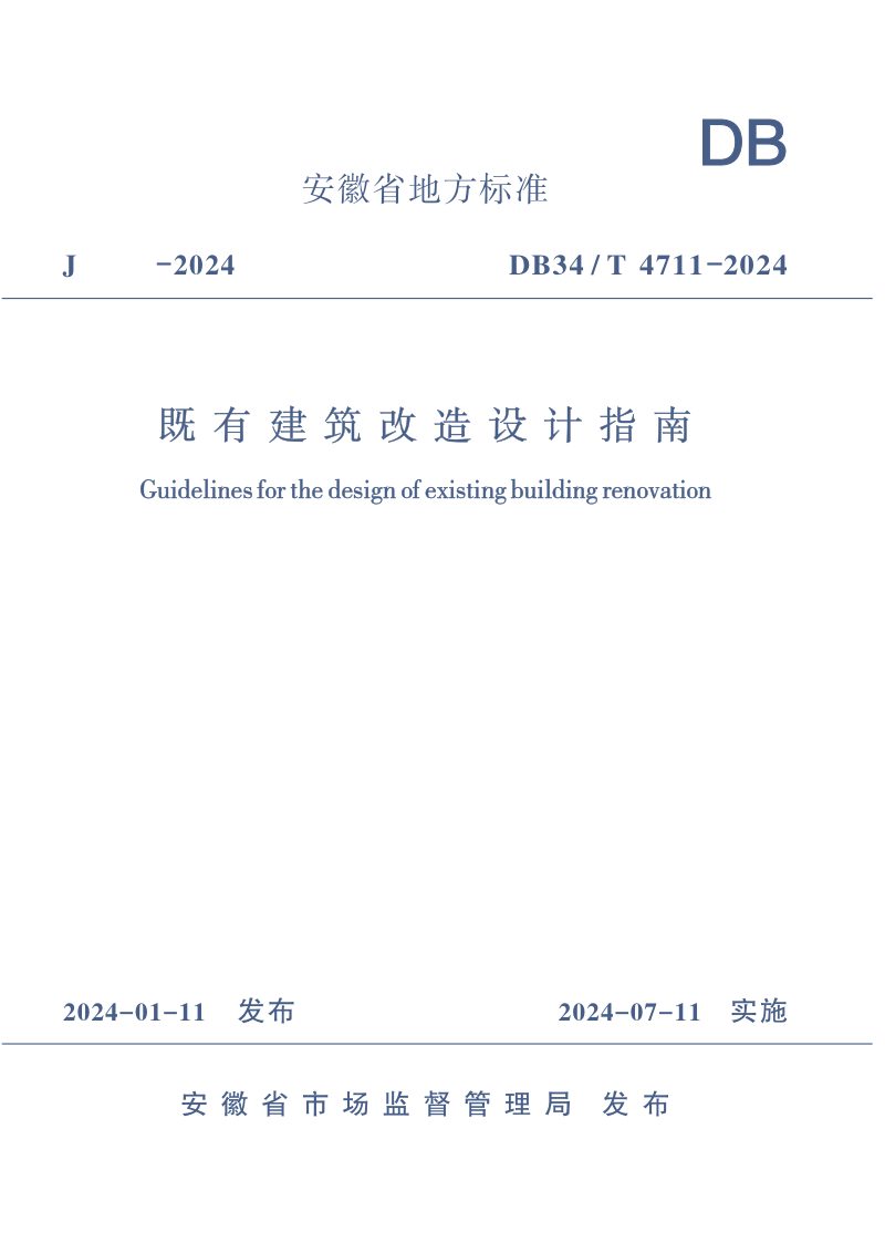 安徽省《既有建筑改造设计指南》DB34/T 4711-2024第1页