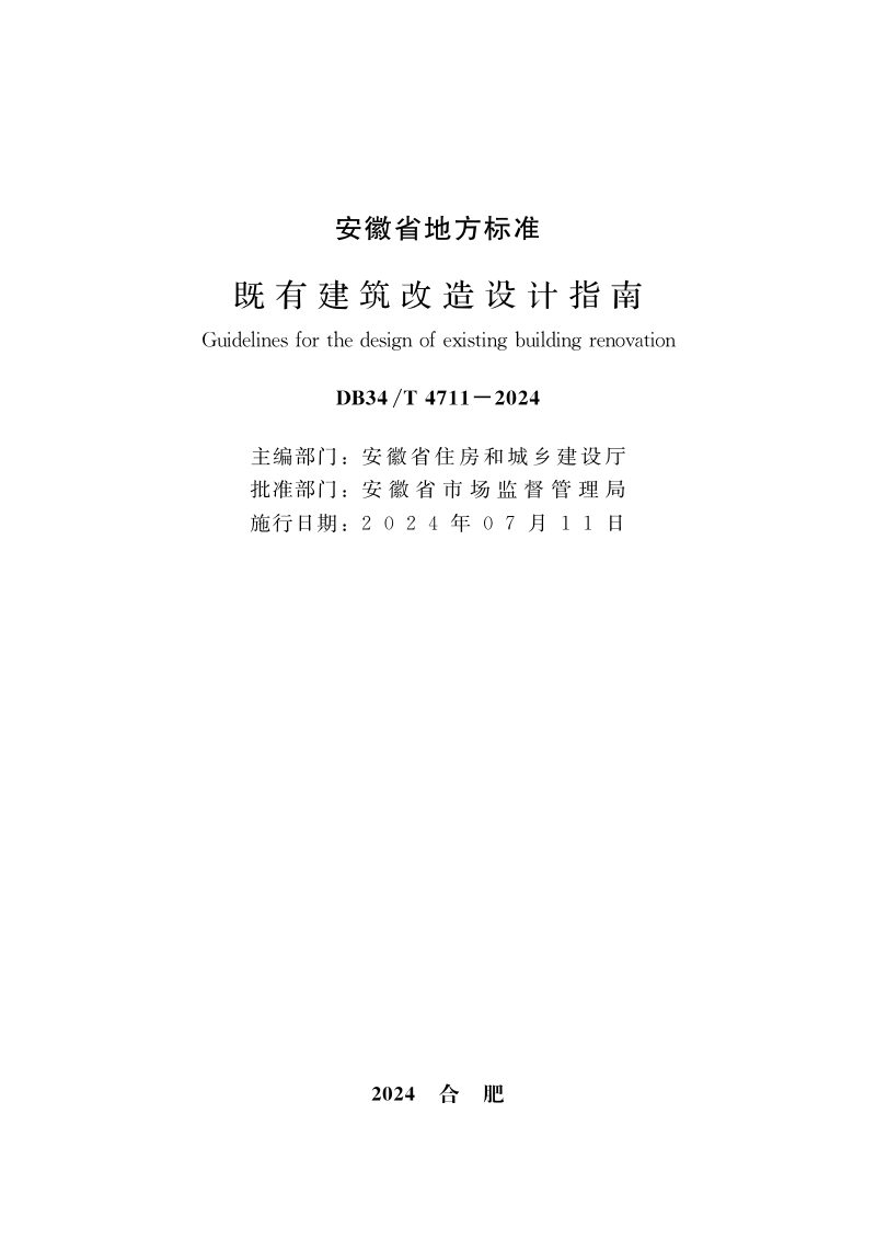 安徽省《既有建筑改造设计指南》DB34/T 4711-2024第2页