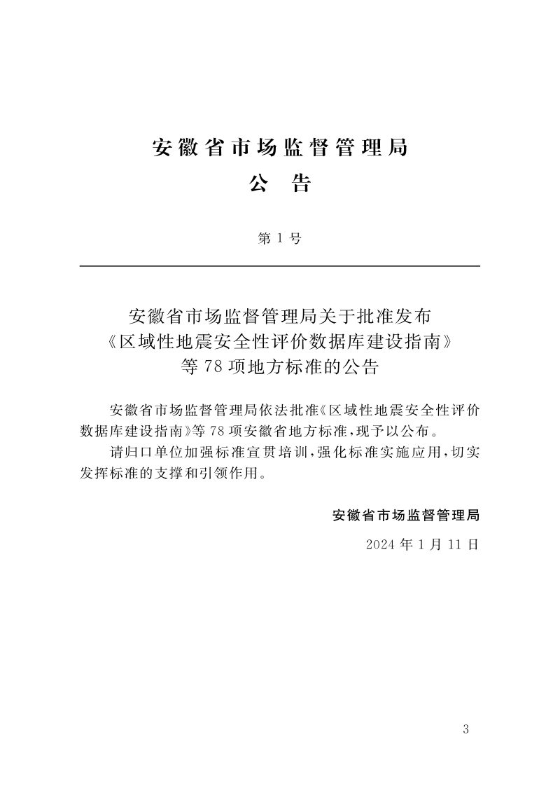 安徽省《既有建筑改造设计指南》DB34/T 4711-2024第3页