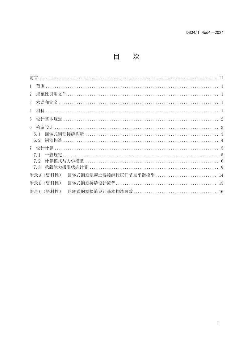 安徽省《公路桥梁回转式钢筋混凝土湿接缝设计规程》DB34/T 4664-2024第3页