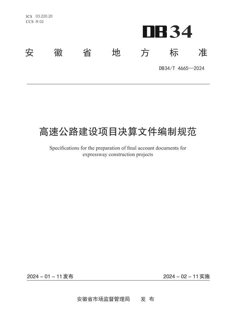 安徽省《高速公路建设项目决算文件编制规范》DB34/T 4665-2024第1页