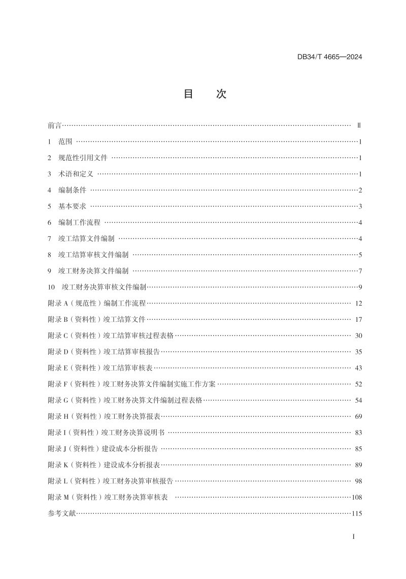 安徽省《高速公路建设项目决算文件编制规范》DB34/T 4665-2024第3页