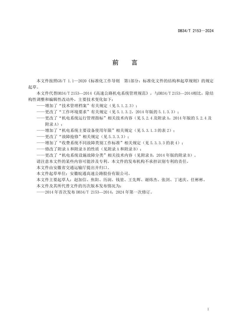 安徽省《高速公路机电系统管理规范》DB34/T 2153-2024第3页