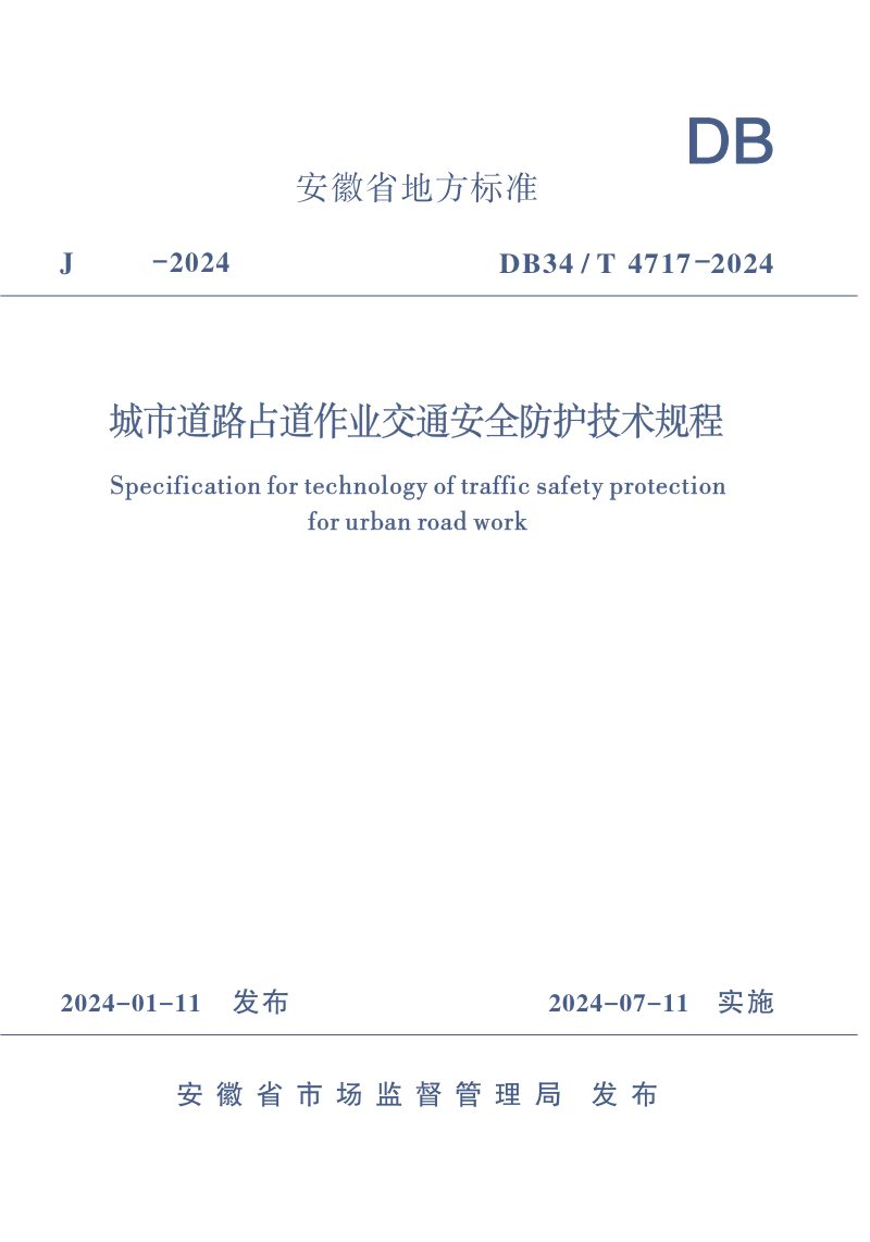 安徽省《城市道路占道作业交通安全防护技术规程》DB34/T 4717-2024第1页