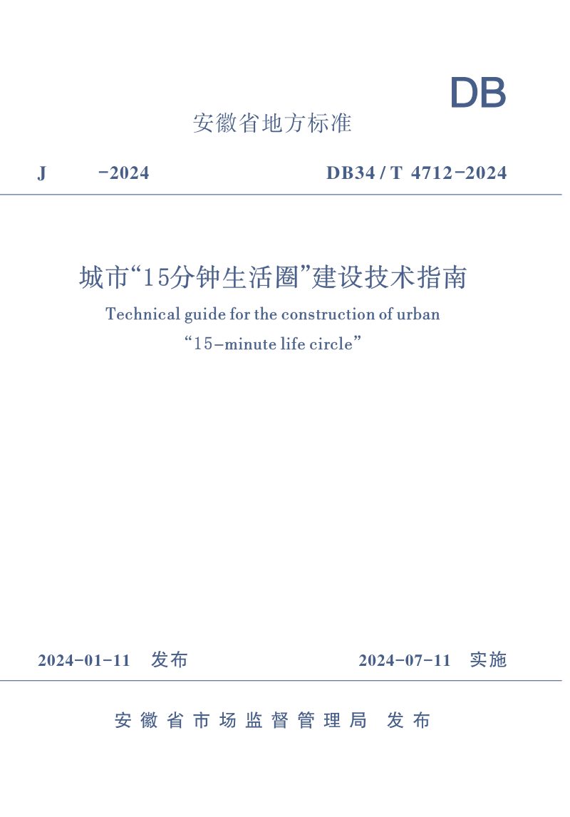 安徽省《城市“15分钟生活圈”建设技术指南》DB34/T 4712-2024第1页