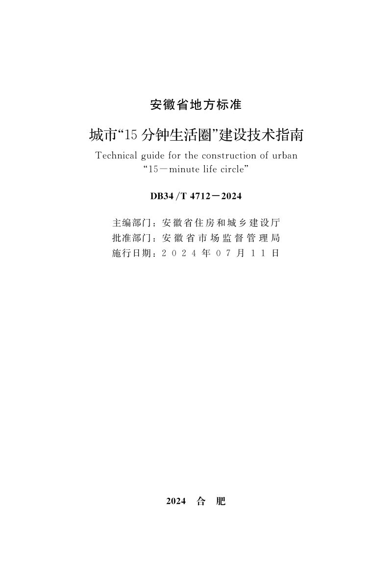 安徽省《城市“15分钟生活圈”建设技术指南》DB34/T 4712-2024第2页