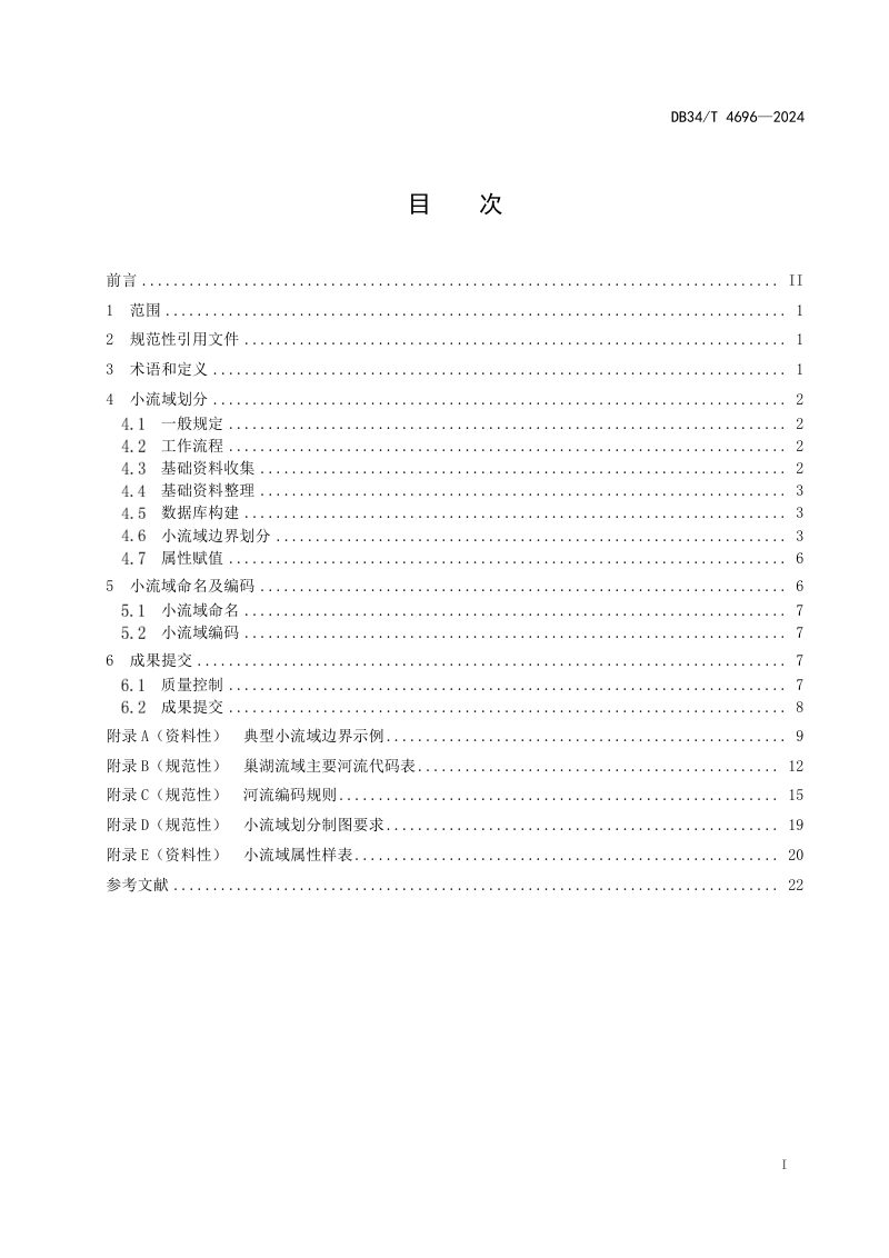 安徽省《巢湖小流域划分及编码技术规范》DB34/T 4696-2024第3页