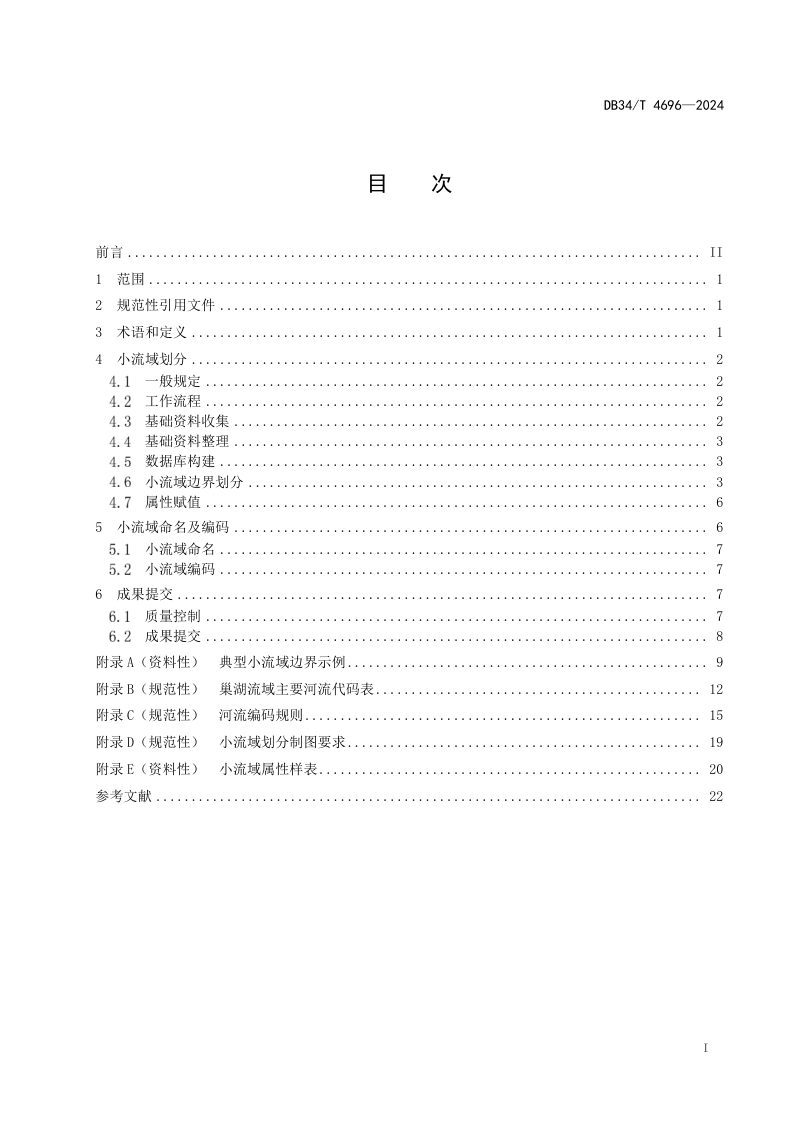 安徽省《巢湖小流域划分及编码技术规范》DB34/T 4696-2024第3页