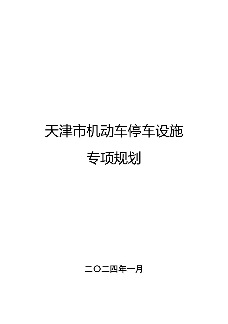 天津市机动车停车设施专项规划（2021-2035年）第1页