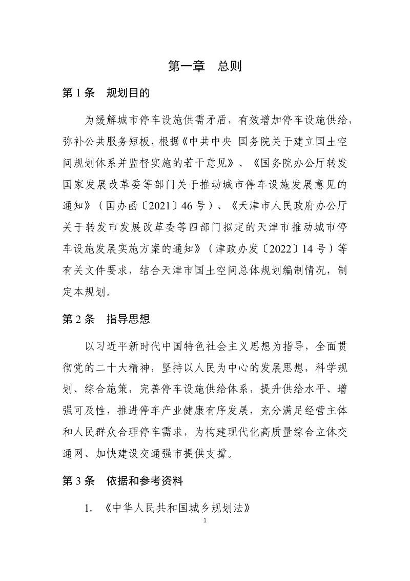 天津市机动车停车设施专项规划（2021-2035年）第2页