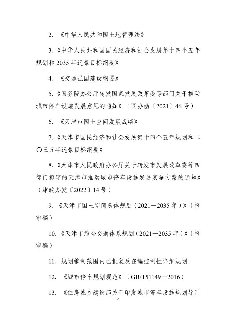 天津市机动车停车设施专项规划（2021-2035年）第3页