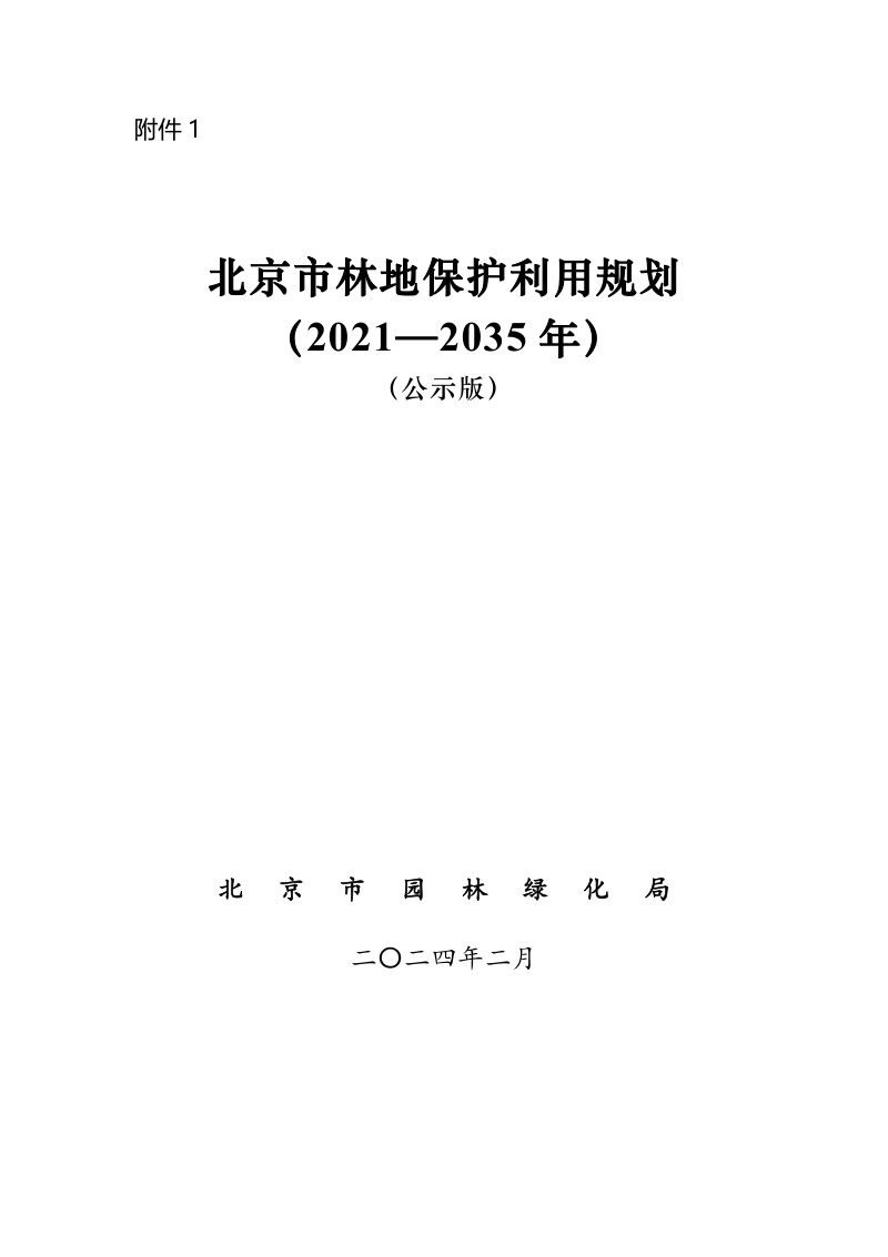 北京市林地保护利用规划（2021-2035年）第1页