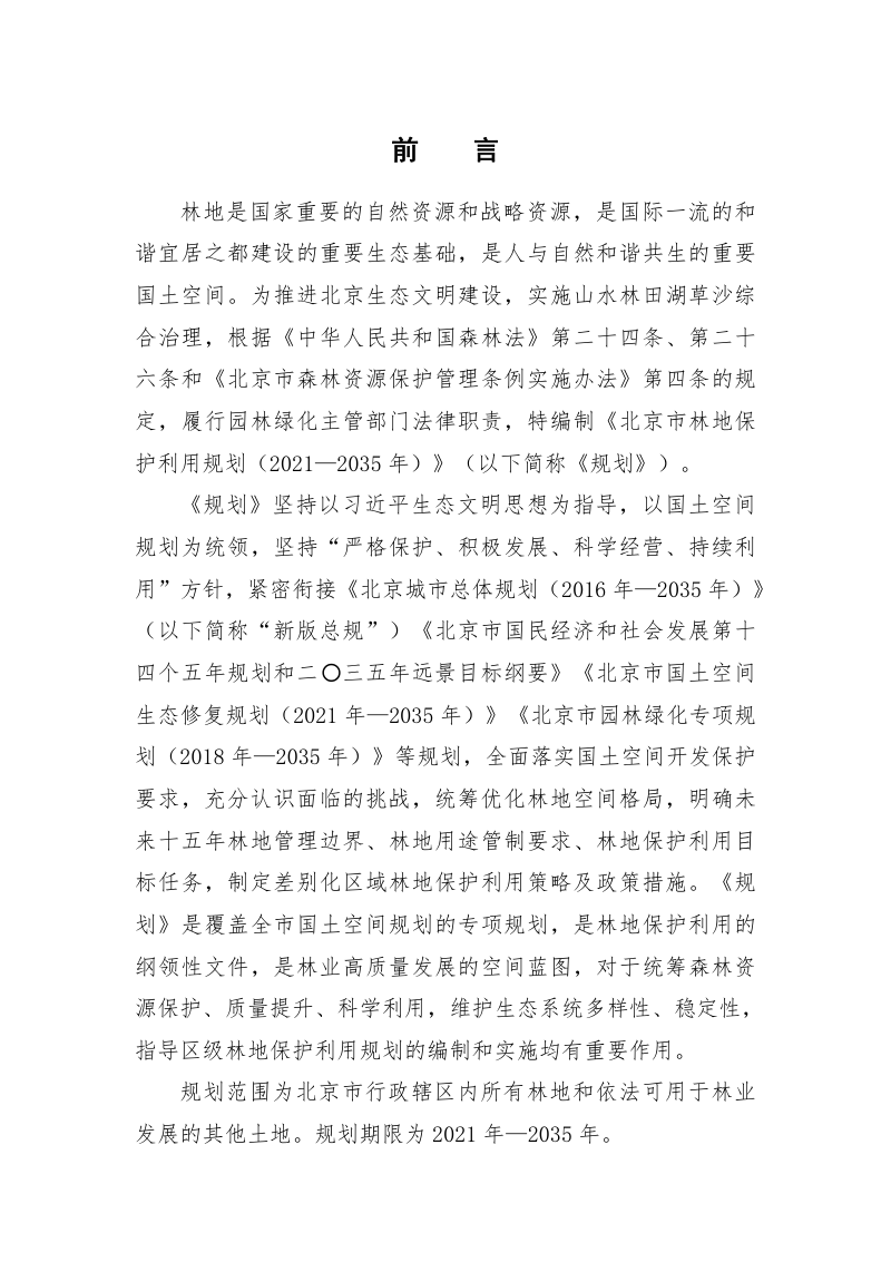 北京市林地保护利用规划（2021-2035年）第2页
