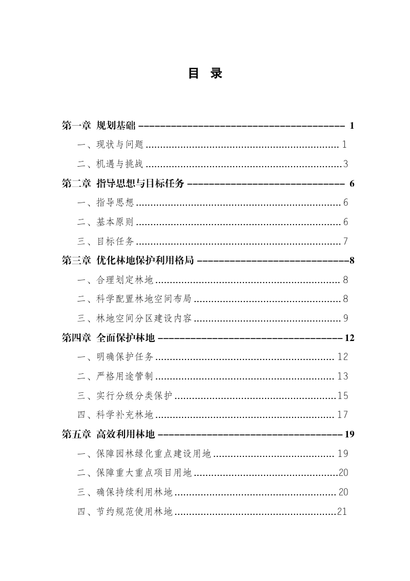 北京市林地保护利用规划（2021-2035年）第3页