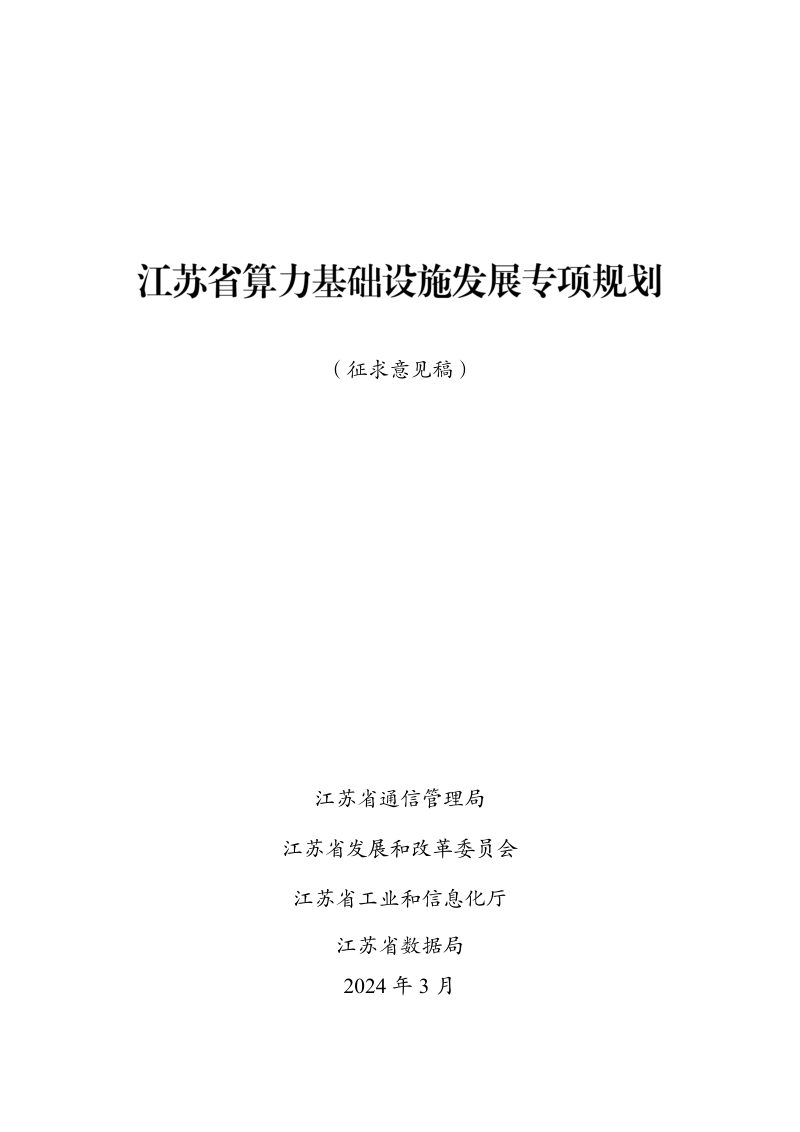 江苏省算力基础设施发展专项规划第1页