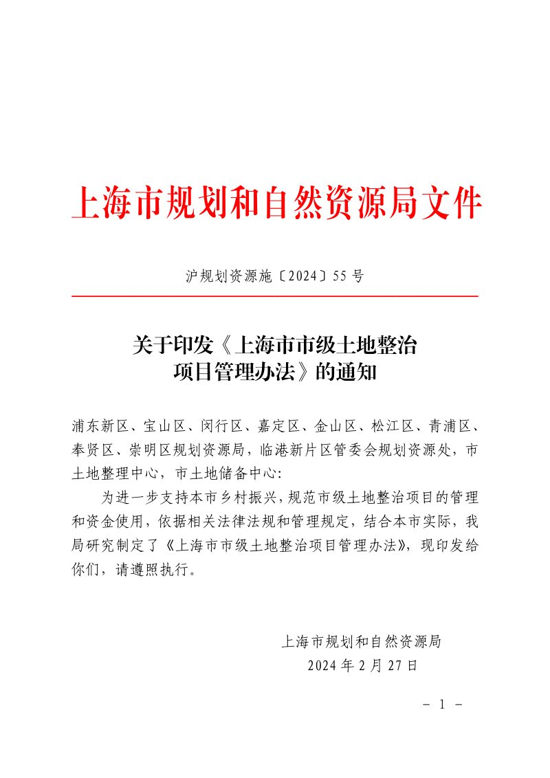 上海市市级土地整治项目管理办法第1页