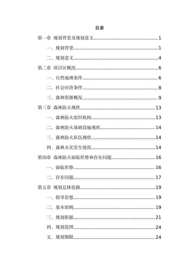 北京市丰台区森林防火规划（2023-2035 年）第2页