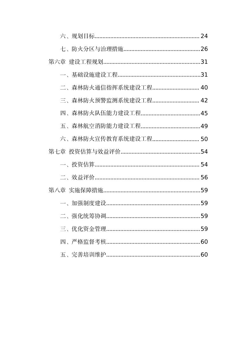 北京市丰台区森林防火规划（2023-2035 年）第3页